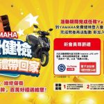 全新cygnus-x-正式登場！yamaha-推出「免費健檢＋百萬抽獎＋全台試乘」三重盛典　樹立新世代安全守護標竿