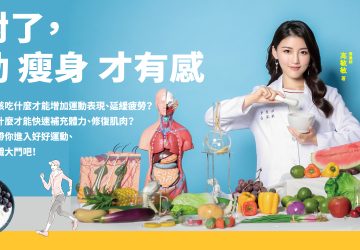 《吃對了，運動瘦身才有感》王牌營養師高敏敏再次推出全方位飲食新對策