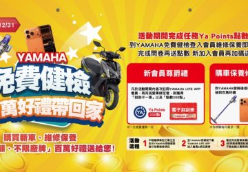 暖心百萬抽獎倒數！yamaha「免費健檢百萬好禮帶回家」年末回饋最後衝刺中