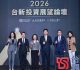 台新銀行2026投資展望論壇　解析全球經濟、科技、產業脈動　打造關鍵致勝藍圖