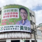 民進黨嘉義縣長初選將開跑！黃榮利首支競選cf及刊版亮相