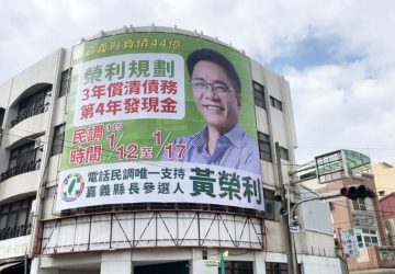 民進黨嘉義縣長初選將開跑！黃榮利首支競選cf及刊版亮相