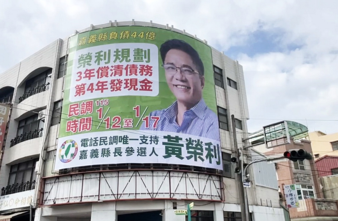 民進黨嘉義縣長初選將開跑！黃榮利首支競選cf及刊版亮相