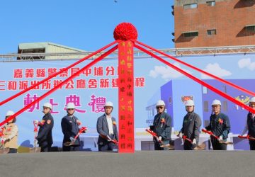 嘉縣警察局三和派出所辦公廳舍新建工程動土