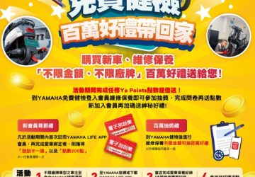 參加破萬人！yamaha百萬好禮　2026年1月即將開獎