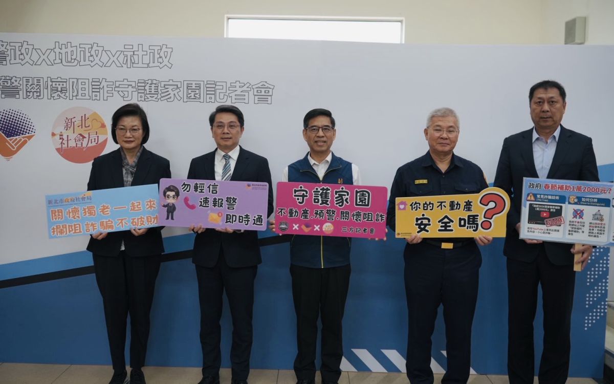 新北警察局首創獨居長者不動產防護網 跨局處聯手防詐騙