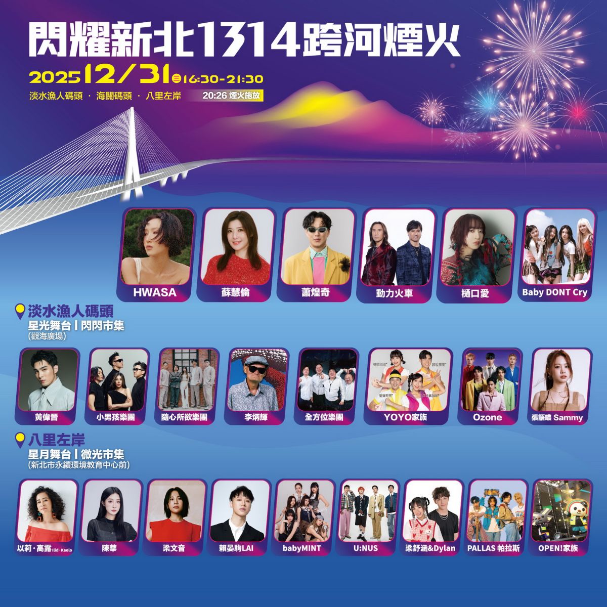 雙主場跨河迎2026　閃耀新北1314跨河煙火卡司公開