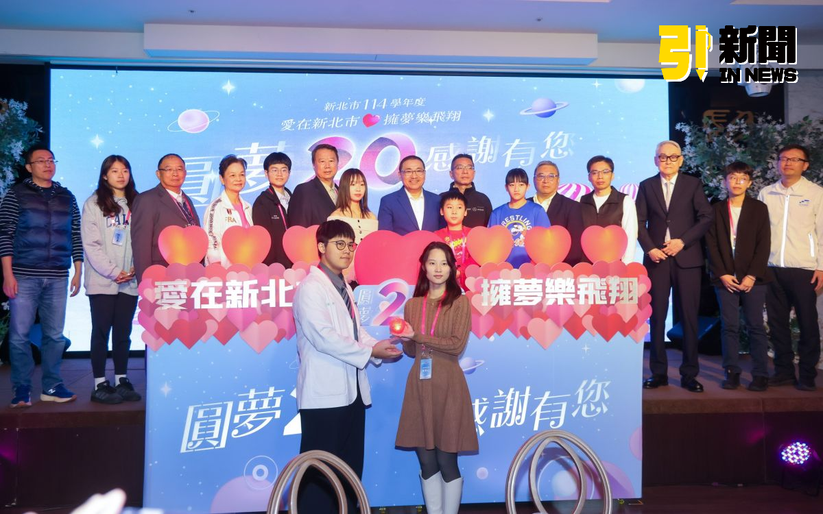 從受助到回饋　新北圓夢基金20周年見證善的循環