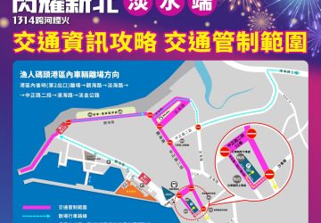 閃耀新北1314跨河煙火登場　淡水八里交管疏運一次看