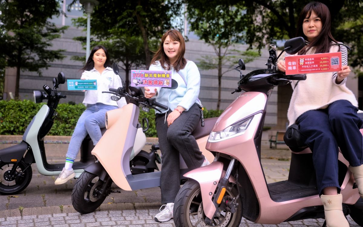 新北115年電動機車補助出爐　最高可領3萬9600元
