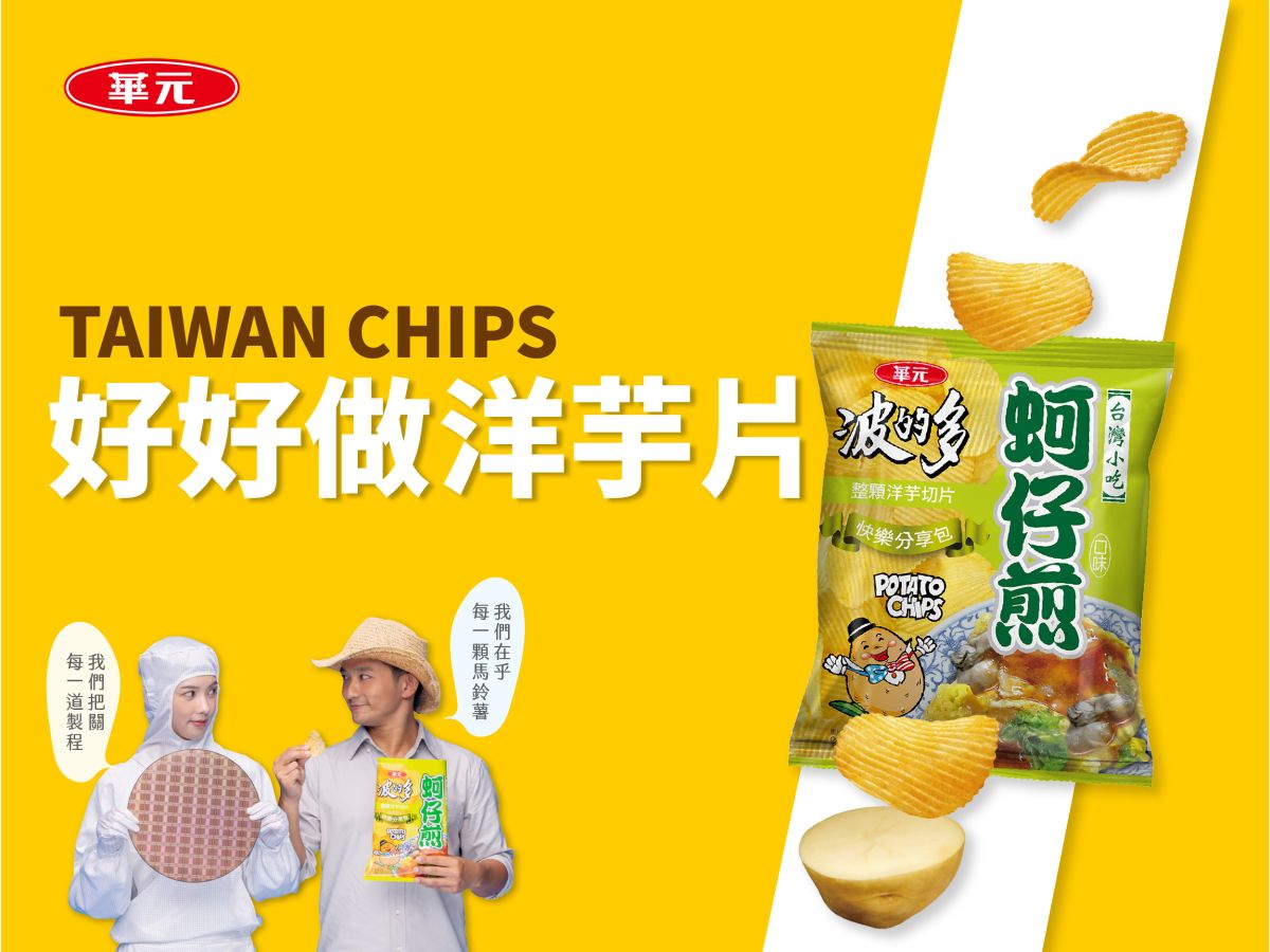 不只台積電！揭密台灣另一道「晶圓之光」　這家的洋芋片竟與護國神山同年誕生