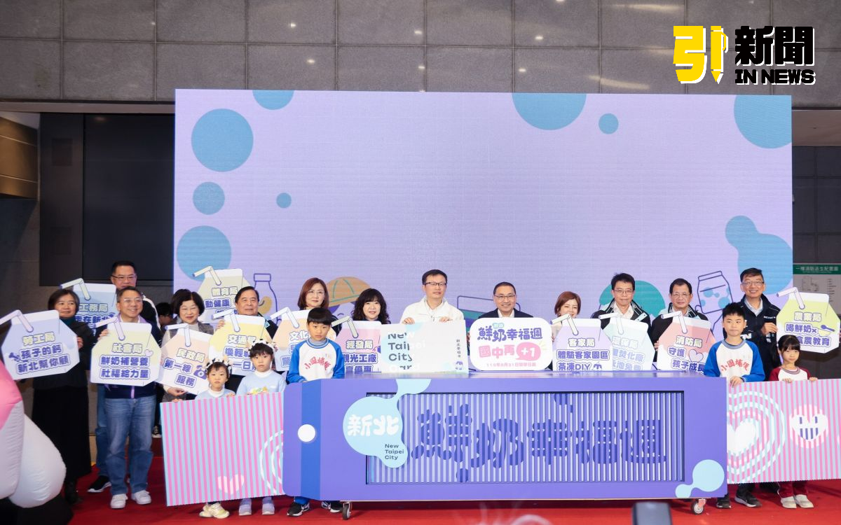 新北「鮮奶幸福週」啟動　33萬學童全年免費營養補給
