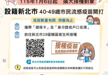 新北流感疫苗擴及40歲　衛生局籲左流右新防疫即起接種
