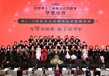 華董分會第六屆會長交接圓滿　賴淑子領航女力邁向跨域新局