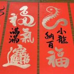 揮毫迎馬年　板橋區公所：書法名家送春聯28日起登場