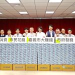 嘉義市1月24、25日普發6千元現金　65歲以上長輩加碼1千春節禮金