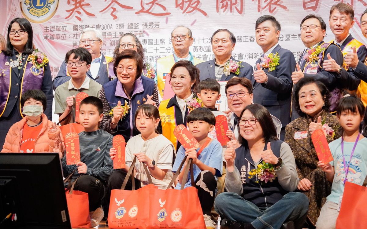 歲末暖心行動　獅子會與新北社會局共送弱勢兒少紅包
