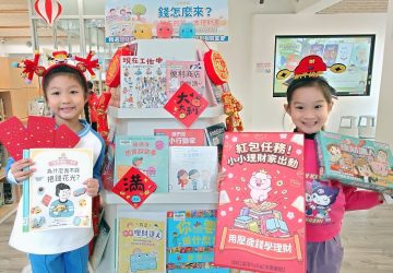 春節紅包變理財教材　新北市立圖書館推親子理財活動