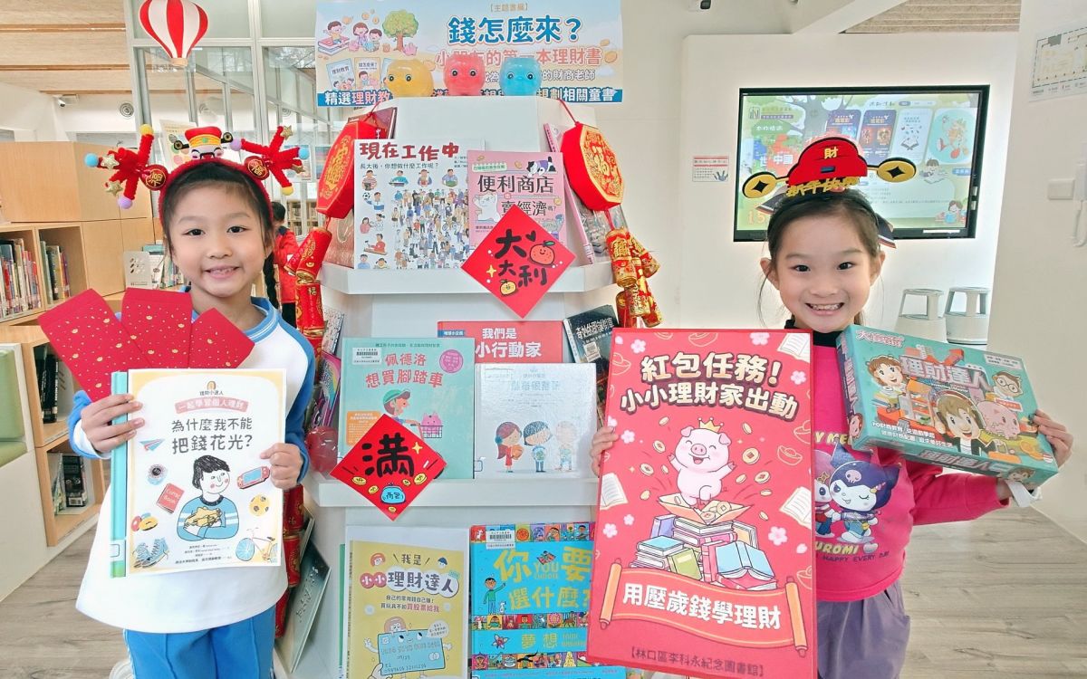 春節紅包變理財教材　新北市立圖書館推親子理財活動