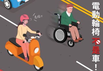 電動代步器非車輛　新北市交通事件裁決處籲遵守行人規則