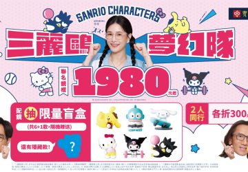 寶島眼鏡三麗鷗夢幻隊聯名系列可愛登場！配鏡再把限量盲盒帶回家