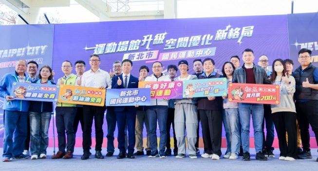 春節不宅家　體育局：新北運動中心好康四連動