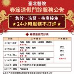 春節不打烊　臺北醫院門急診全天守護健康