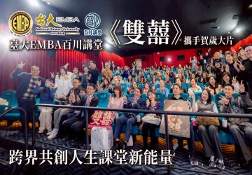 臺大emba百川講堂攜手賀歲大片《雙囍》　跨界共創人生課堂新能量