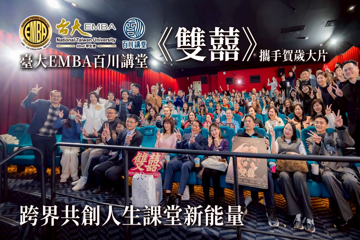 臺大emba百川講堂攜手賀歲大片《雙囍》　跨界共創人生課堂新能量