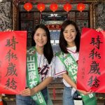 初選合體山田摩衣　陳岱吟：游錫堃「時和歲稔」春聯超夯