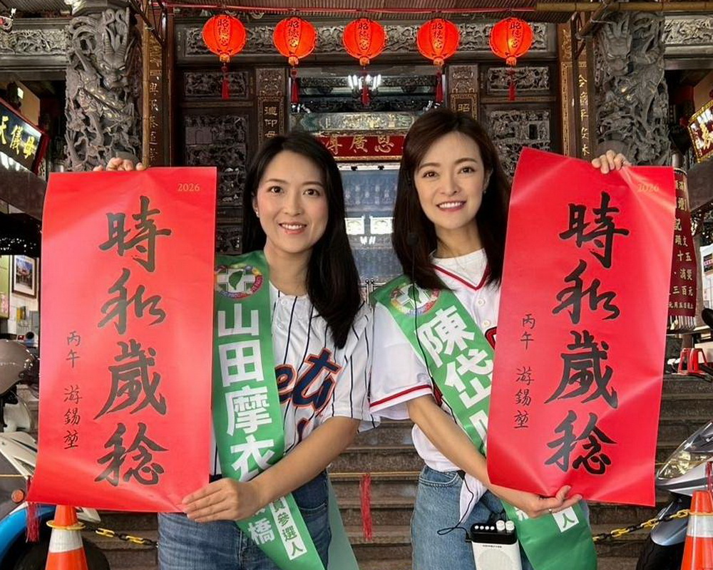 初選合體山田摩衣　陳岱吟：游錫堃「時和歲稔」春聯超夯