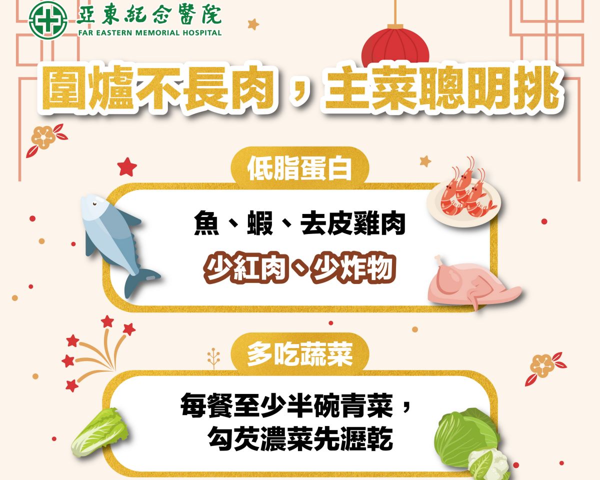 年菜聰明吃不發胖　亞東醫院營養師授3原則