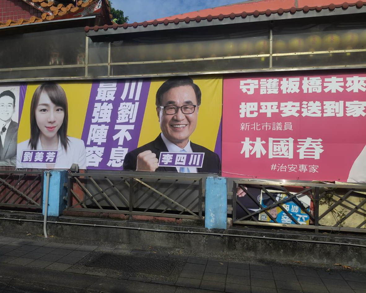 板橋首面挺李四川　劉美芳掛看板搶先表態