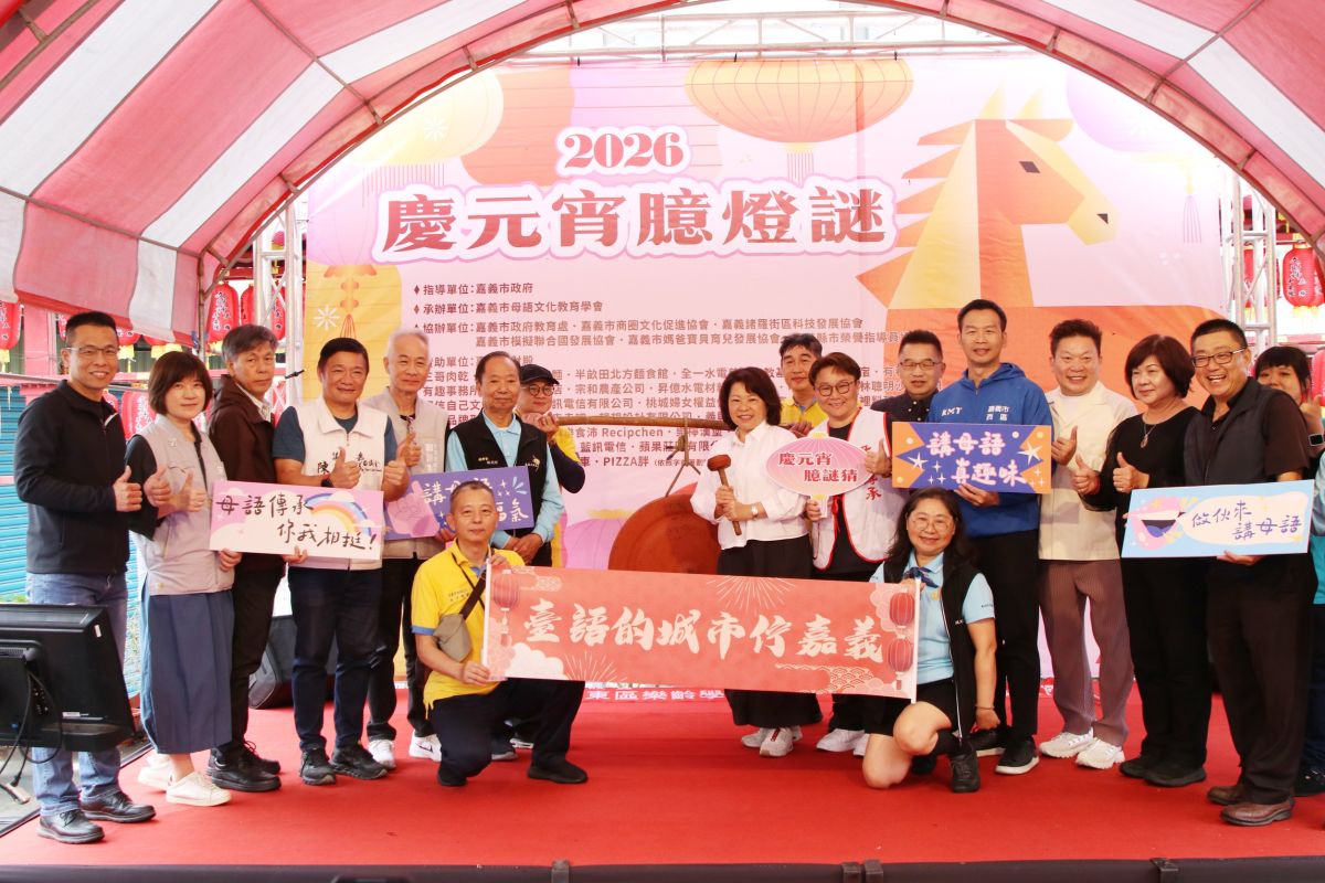 嘉市慶元宵「臆燈謎」活動　市長黃敏惠出題同歡傳承母語