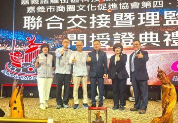 嘉義諸羅街區科技、商圈文化促進協會理事長交接　開啟發展新篇章
