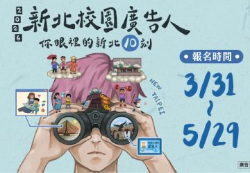 新北校園廣告人徵件開跑　新聞局：10週年獎金70萬