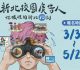 新北校園廣告人徵件開跑　新聞局：10週年獎金70萬