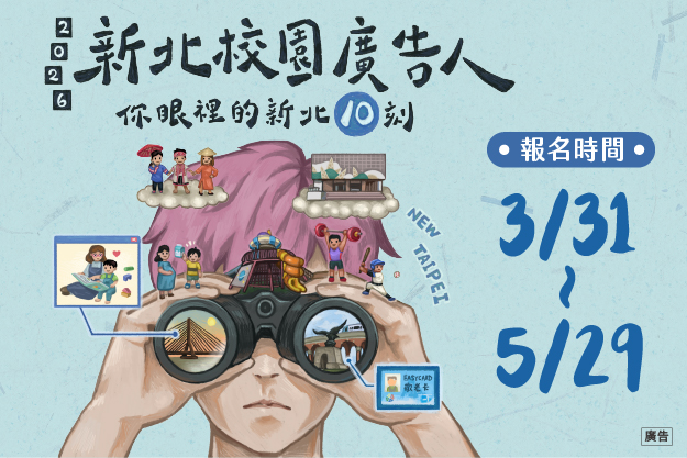新北校園廣告人徵件開跑 新聞局:10週年獎金70萬