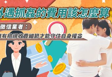 外遇抓姦的費用該怎麼算？徵信業者：唯有檢視收費細節才能守住自身權益