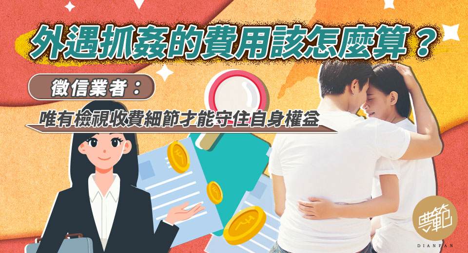 外遇抓姦的費用該怎麼算?徵信業者:唯有檢視收費細節才能守住自身權益