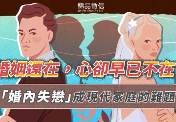 婚姻還在心卻早已不在？「婚內失戀」成現代家庭的難題