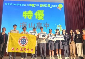 全球公民賽決賽登場　新北學子行動改變世界