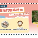 新北投車站樂聲再起　第二週生日慶活動本週末登場