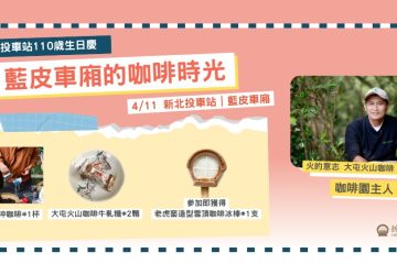 新北投車站樂聲再起　第二週生日慶活動本週末登場