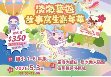 2026利百代之星寫生報名！送800元好禮　5/3淡水畫夕陽快搶名額