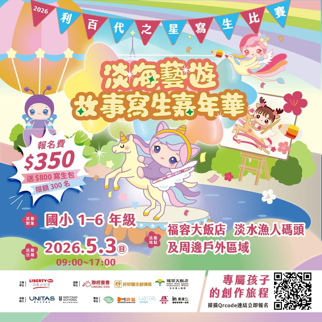 2026利百代之星寫生報名！送800元好禮　5/3淡水畫夕陽快搶名額