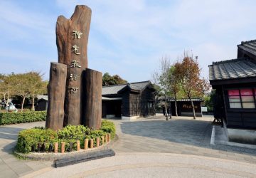 嘉市檜意森活村標租結果出爐　煙波集團6月1日正式接手營運