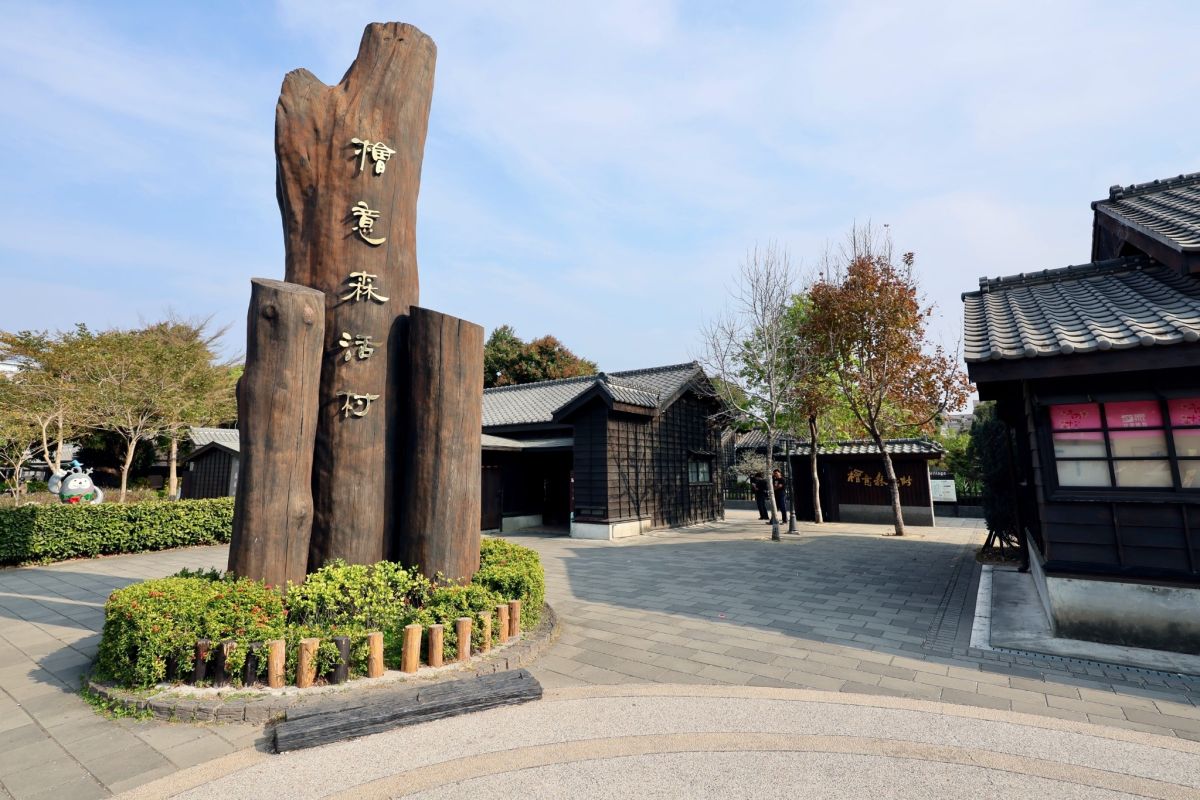 嘉市檜意森活村標租結果出爐　煙波集團6月1日正式接手營運
