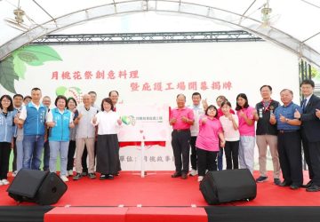 嘉義月桃故事館環教場所暨庇護工場揭牌　推動環境永續與社會關懷