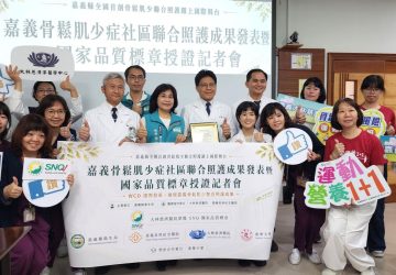嘉義打造骨鬆照護網　大林慈濟獲SNQ國家品質標章